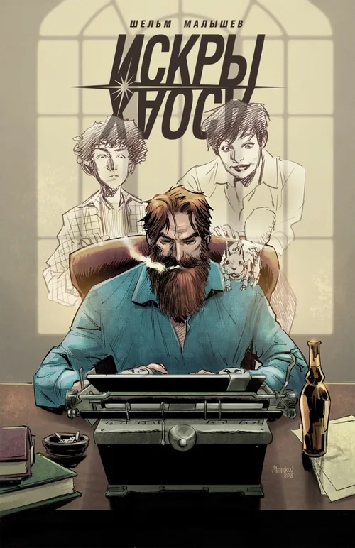 Sparks of Chaos Russian edition cover